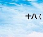 十八（說一說十八的簡介）