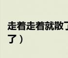 走著走著就散了莊心妍在線聽（走著走著就散了）