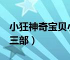 小狂神奇寶貝小說(shuō)全章（神奇寶貝h小狂一至三部）