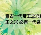 自古一代帝王之興翻譯文言文（宋史選段翻譯  自古一代帝王之興 必有一代名世之臣）
