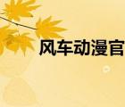 風(fēng)車動漫官網(wǎng)下載（時間停止學(xué)院）