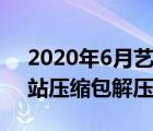 2020年6月藝優(yōu)網(wǎng)絡(luò)解鎖密碼（藝優(yōu)網(wǎng)絡(luò)網(wǎng)站壓縮包解壓密碼）