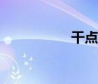 干點(diǎn)啥能掙錢（干點(diǎn)）
