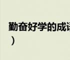 勤奮好學(xué)的成語故事100個（勤奮好學(xué)的成語）