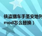 俠盜獵車手圣安地列斯人物mod怎么替換（圣安地列斯人物mod怎么替換）
