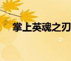 掌上英魂之刃最新版本（掌上英魂之刃）