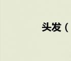 頭發(fā)（說(shuō)一說(shuō)頭發(fā)的簡(jiǎn)介）