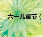 六一兒童節(jié)（說一說六一兒童節(jié)的簡介）