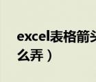 excel表格箭頭符號(hào)大全（excel表格箭頭怎么弄）