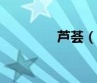 蘆薈（說(shuō)一說(shuō)蘆薈的簡(jiǎn)介）