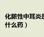 化膿性中耳炎是怎么引起的（化膿性中耳炎用什么藥）