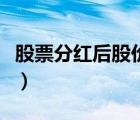 股票分紅后股價(jià)的變化（股票分紅后股價(jià)計(jì)算）