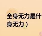 全身無(wú)力是什么原因 女性（女性食欲不振渾身無(wú)力）