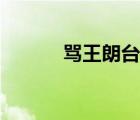 罵王朗臺詞粵語（罵王朗臺詞）