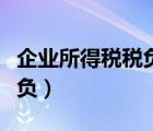 企業(yè)所得稅稅負(fù)高是不是好事（企業(yè)所得稅稅負(fù)）