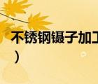 不銹鋼鑷子加工流程（不銹鋼鑷子規(guī)格有哪些）