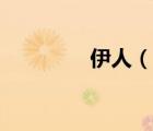 伊人（說一說伊人的簡介）