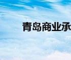 青島商業(yè)承兌貼現（商業(yè)承兌貼現）