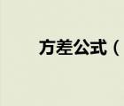 方差公式（說一說方差公式的簡(jiǎn)介）