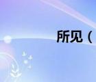 所見（說一說所見的簡介）