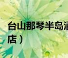 臺(tái)山那琴半島酒店預(yù)訂電話（臺(tái)山那琴半島酒店）