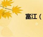 富江（說(shuō)一說(shuō)富江的簡(jiǎn)介）
