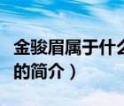 金駿眉屬于什么茶（說一說金駿眉屬于什么茶的簡介）