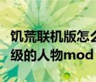 饑荒聯(lián)機版怎么開掛（饑荒單機版有什么開掛級的人物mod）