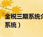 金稅三期系統(tǒng)介紹（金稅三期納稅人網(wǎng)上報(bào)稅系統(tǒng)）