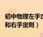 初中物理左手定則和右手定則（物理左手定則和右手定則）