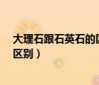 大理石跟石英石的區(qū)別（石英石 大理石 人造石三者有什么區(qū)別）