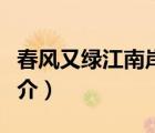 春風(fēng)又綠江南岸（說一說春風(fēng)又綠江南岸的簡介）