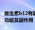 維生素b12有副作用嗎（維生素B12的作用及功能及副作用）