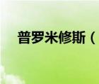 普羅米修斯（說一說普羅米修斯的簡介）