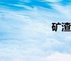 礦渣棉價(jià)格（礦渣棉）