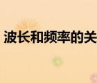 波長和頻率的關(guān)系表格（波長和頻率的關(guān)系）