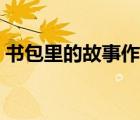 書包里的故事作文題目（書包里的故事作文）