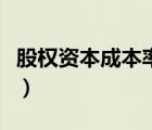股權(quán)資本成本率計(jì)算（股權(quán)資本成本計(jì)算公式）