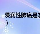 浸潤性肺癌是怎么引起的（肺癌是怎么引起的）