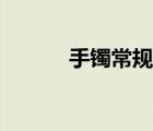 手鐲常規(guī)尺寸（手鐲標(biāo)準(zhǔn)尺寸）