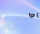 tp（說一說tp的簡介）