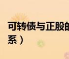 可轉(zhuǎn)債與正股的關(guān)系舉例（可轉(zhuǎn)債與正股的關(guān)系）