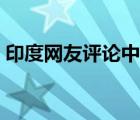 印度網(wǎng)友評論中國軍事（印度網(wǎng)友評論中國）