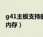 g41主板支持的內(nèi)存有哪些（g41主板支持的內(nèi)存）