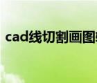 cad線切割畫圖軟件（線切割畫圖軟件下載）