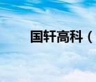 國軒高科（說一說國軒高科的簡介）