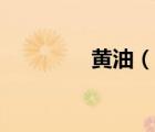 黃油（說一說黃油的簡(jiǎn)介）