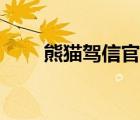 熊貓駕信官網(wǎng)（熊貓駕信違章查詢）
