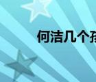 何潔幾個(gè)孩子了（何潔幾個(gè)孩子）