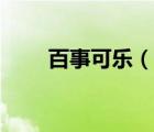 百事可樂（說一說百事可樂的簡介）